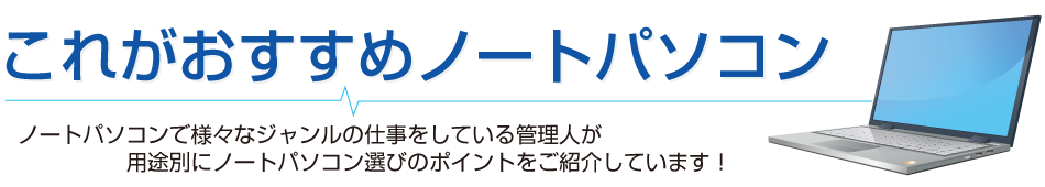 ノートパソコンの選び方。CoreいくつのCPUを選べばいい？ | これがおすすめノートパソコン | これがおすすめノートパソコン