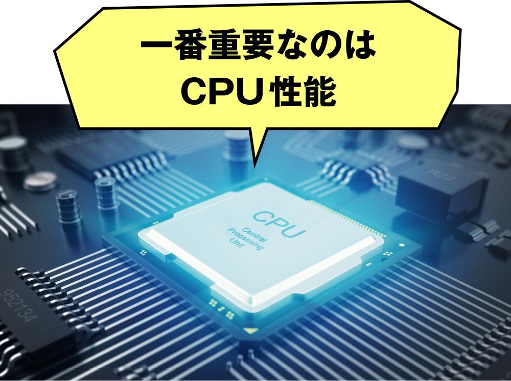 一番重要なのはCPU性能