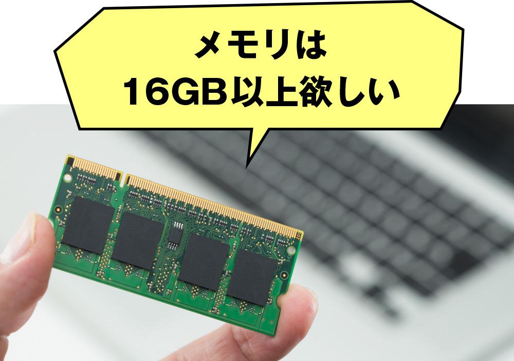 メモリは16GB以上は欲しい