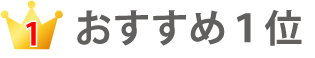 おすすめ１位