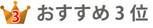 おすすめ３位