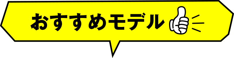 おすすめモデル