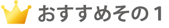 おすすめその１