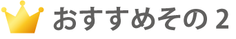 おすすめその２