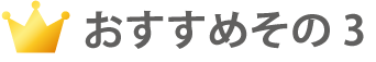 おすすめその３