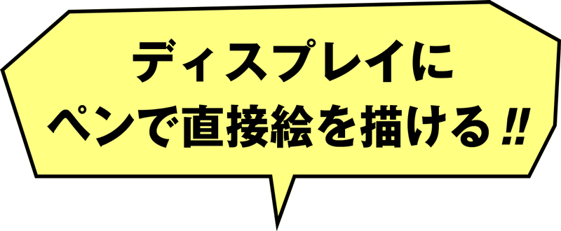 ディスプレイにペンで直接絵を描ける!!