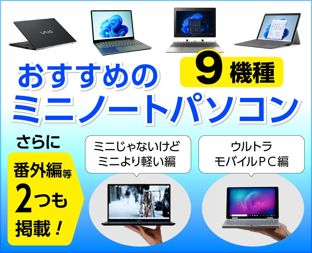 おすすめの小型ミニノートパソコン【2024年7月版】現行の小さいノートパソコン10選＋番外編2つ！ | これがおすすめノートパソコン