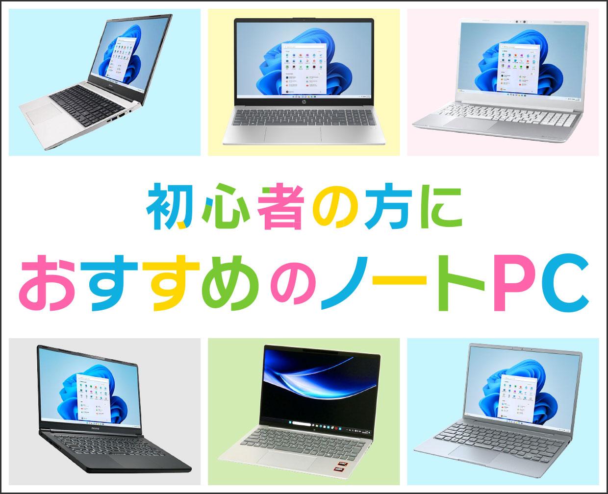 2024年9月版】初心者におすすめのノートパソコン【サポート充実！】選び方も解説 | これがおすすめノートパソコン