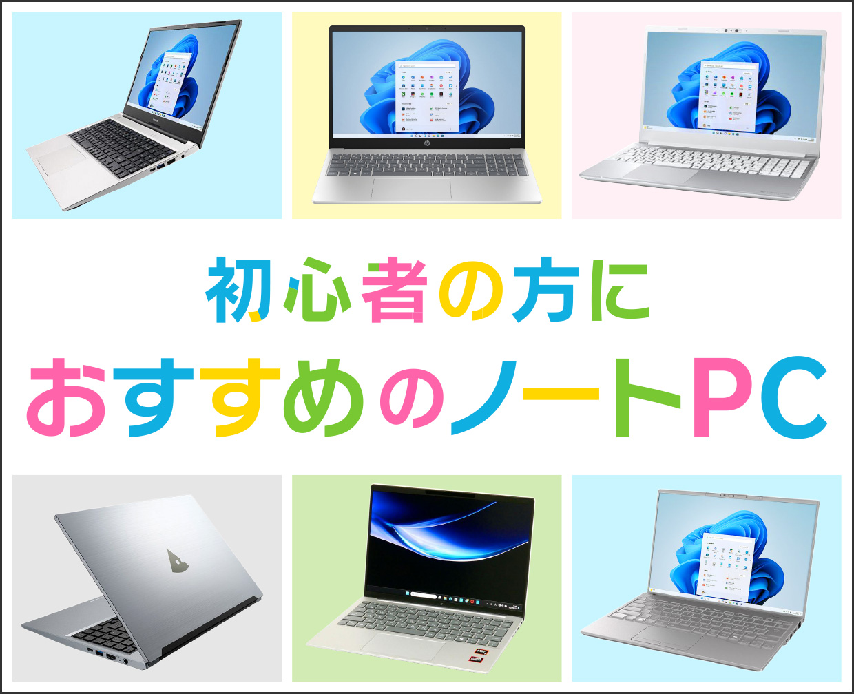 初心者におすすめのノートパソコン