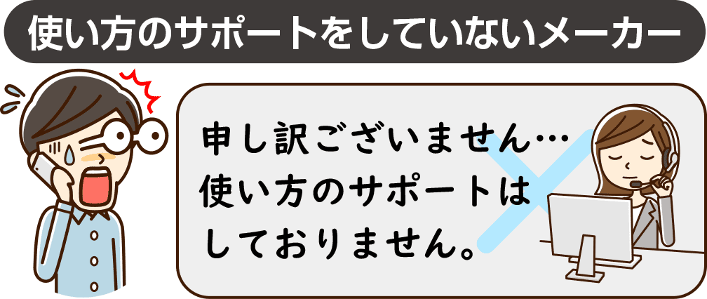 
使い方のサポートをしていないメーカー