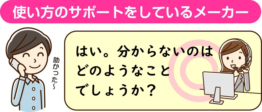 
使い方のサポートをしているメーカー