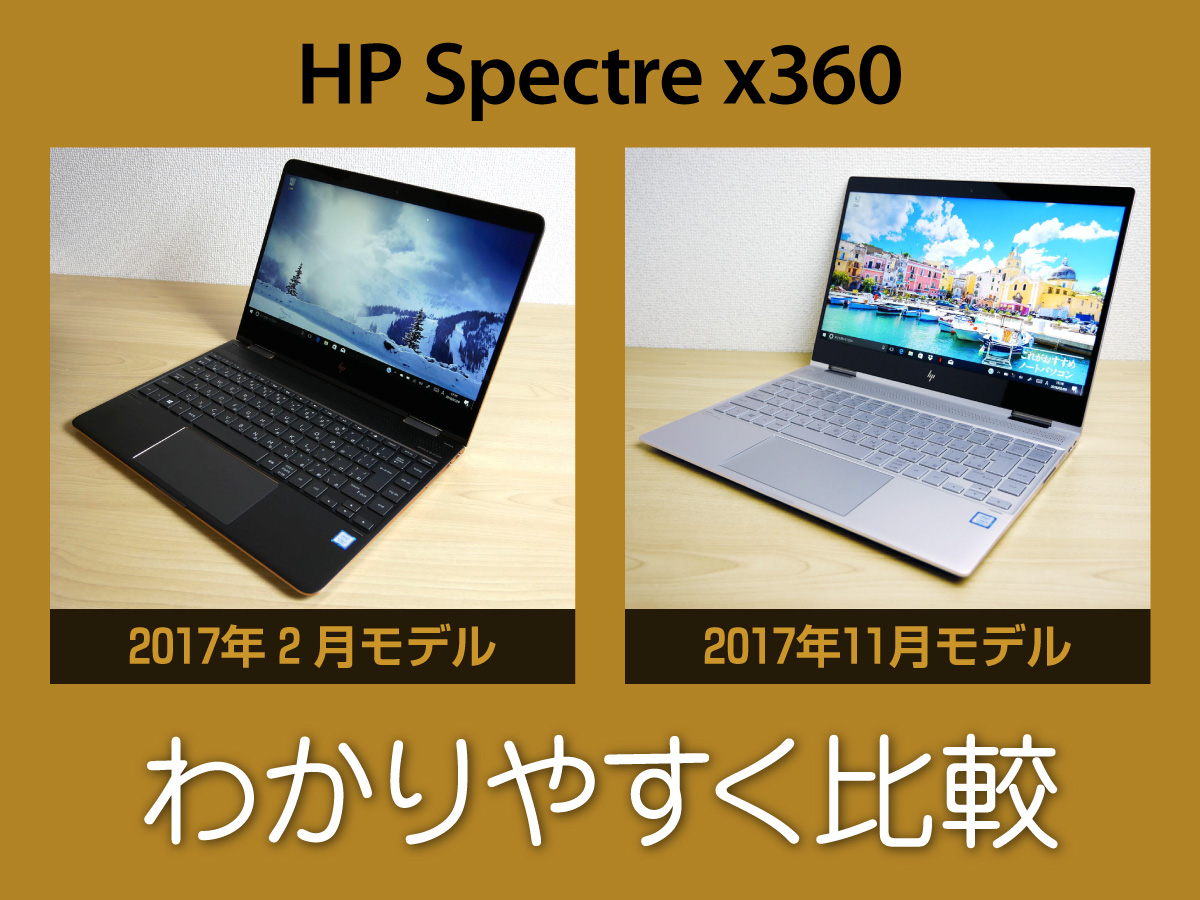 HP Spectre x360の2017年2月モデルと11月モデルの比較