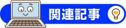 関連記事