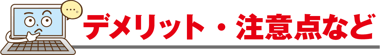 見出し：デメリット・注意点など