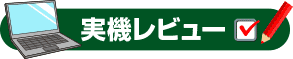 実機レビュー