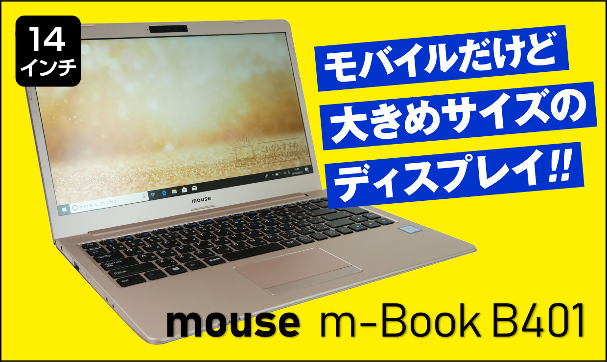 マウスコンピューター m-Book B401のメイン画像