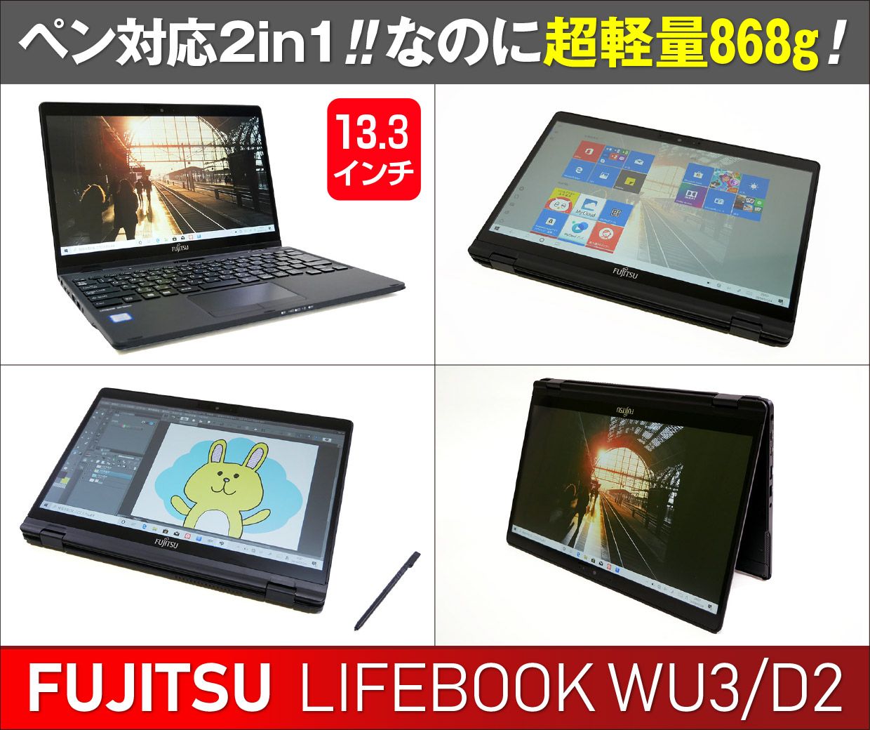 富士通 LIFEBOOK WU3/D2のメイン画像