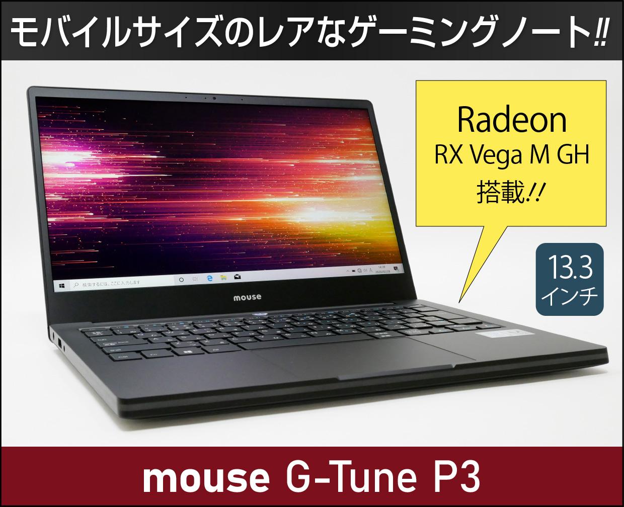 マウスコンピューター G-Tune P3のメイン画像