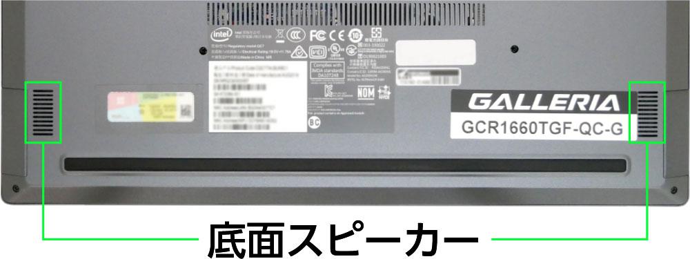 ドスパラ GALLERIA GCR1660TGF-QCのスピーカー