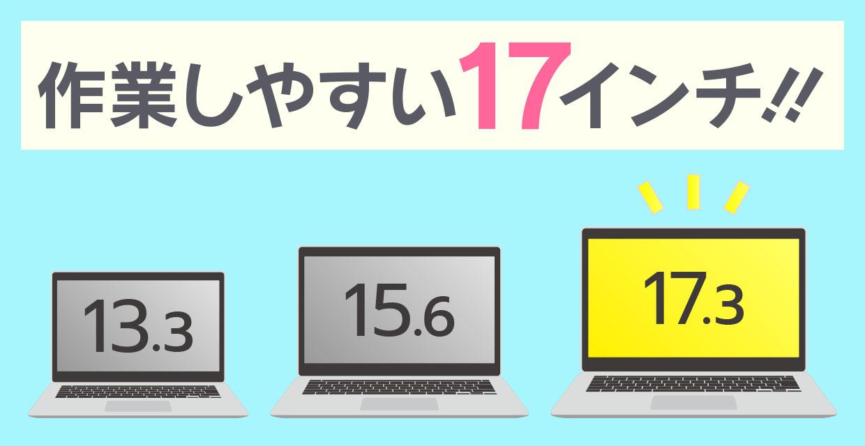 17インチのおすすめノートパソコン