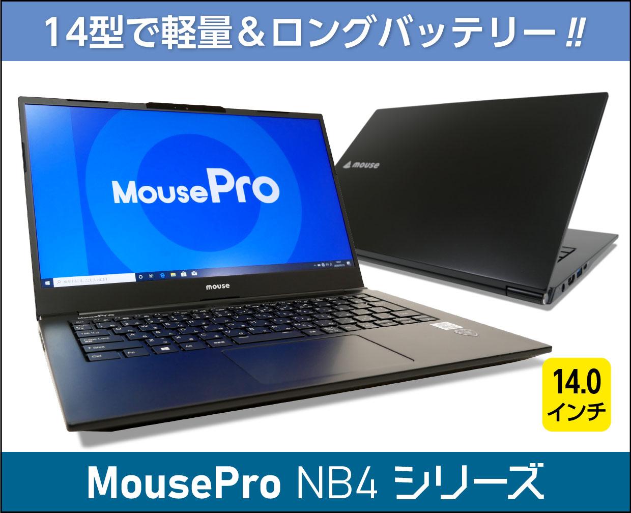 マウスコンピューター MousePro NB4シリーズのメイン画像