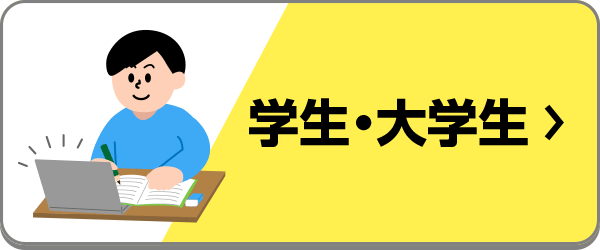 学生・大学生におすすめのノートパソコン