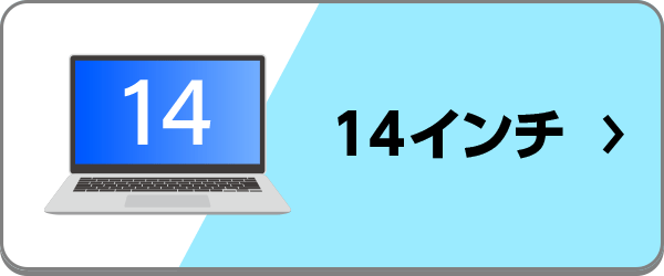 14インチのおすすめノートパソコン