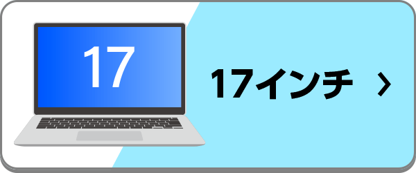 17インチのおすすめノートパソコン