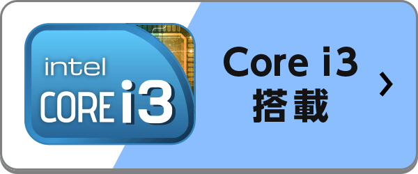 Core i3搭載のおすすめノートパソコン