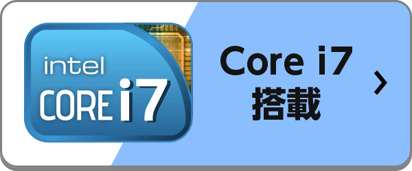 Core i7搭載のおすすめノートパソコン