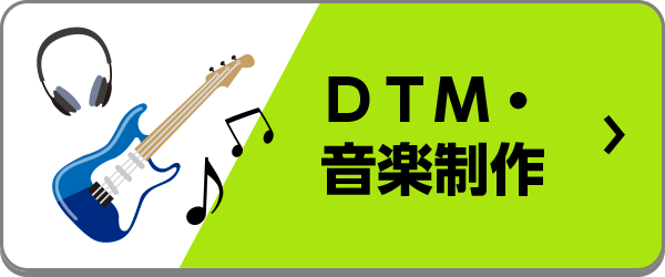 DTMにおすすめのノートパソコン