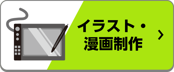 イラスト・マンガ制作におすすめのノートパソコン