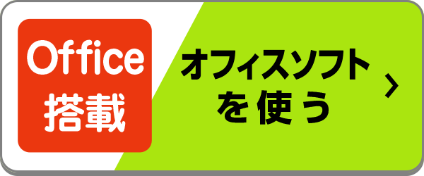 オフィス搭載のおすすめノートパソコン