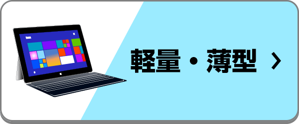 軽量・薄型のノートパソコン