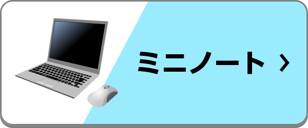 小型・ミニノートパソコン