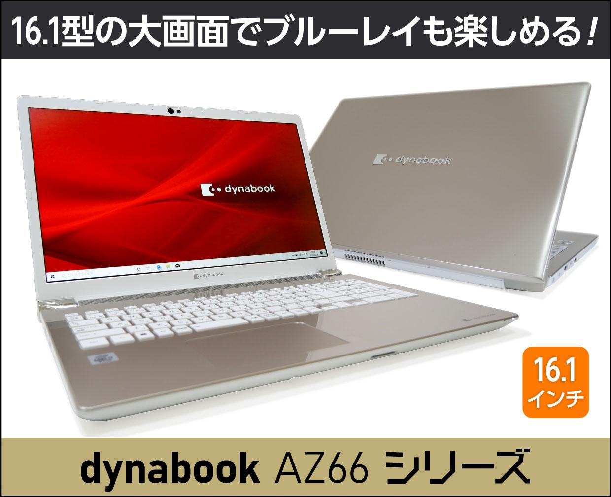 dynabook AZ66のメイン画像