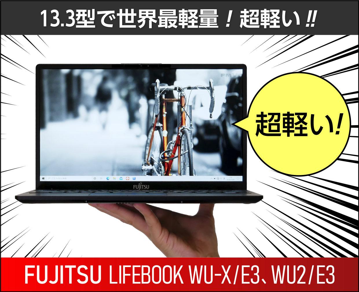 富士通 LIFEBOOK WU-X/E3のメイン画像