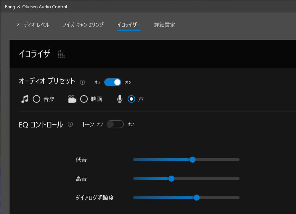 Bang & Olufsen Audio Controlのイコライザ
