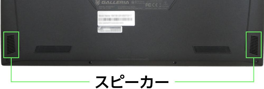 ドスパラ GALLERIA GR1650TGF-Tのスピーカー