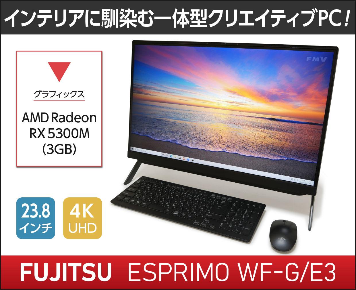 富士通 ESPRIMO WF-G/E3のメイン画像