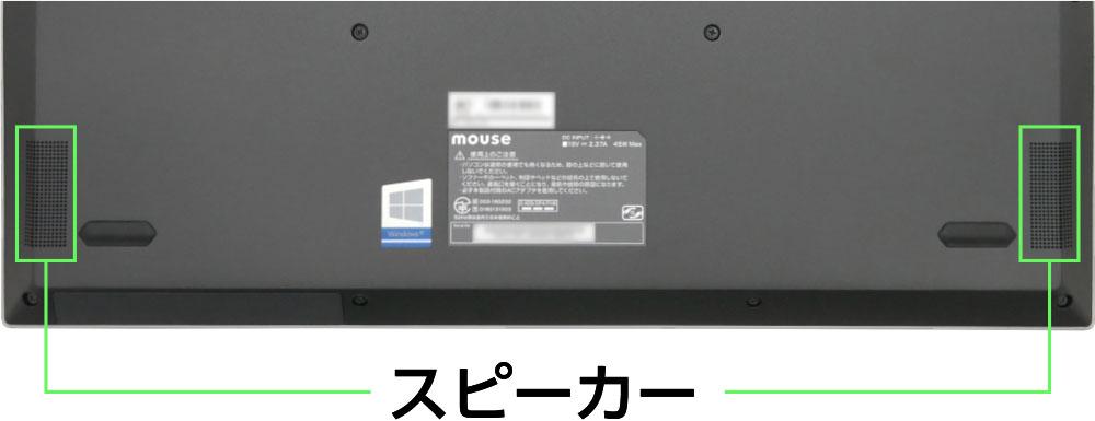 マウスコンピューター mouse B5-i5のスピーカー