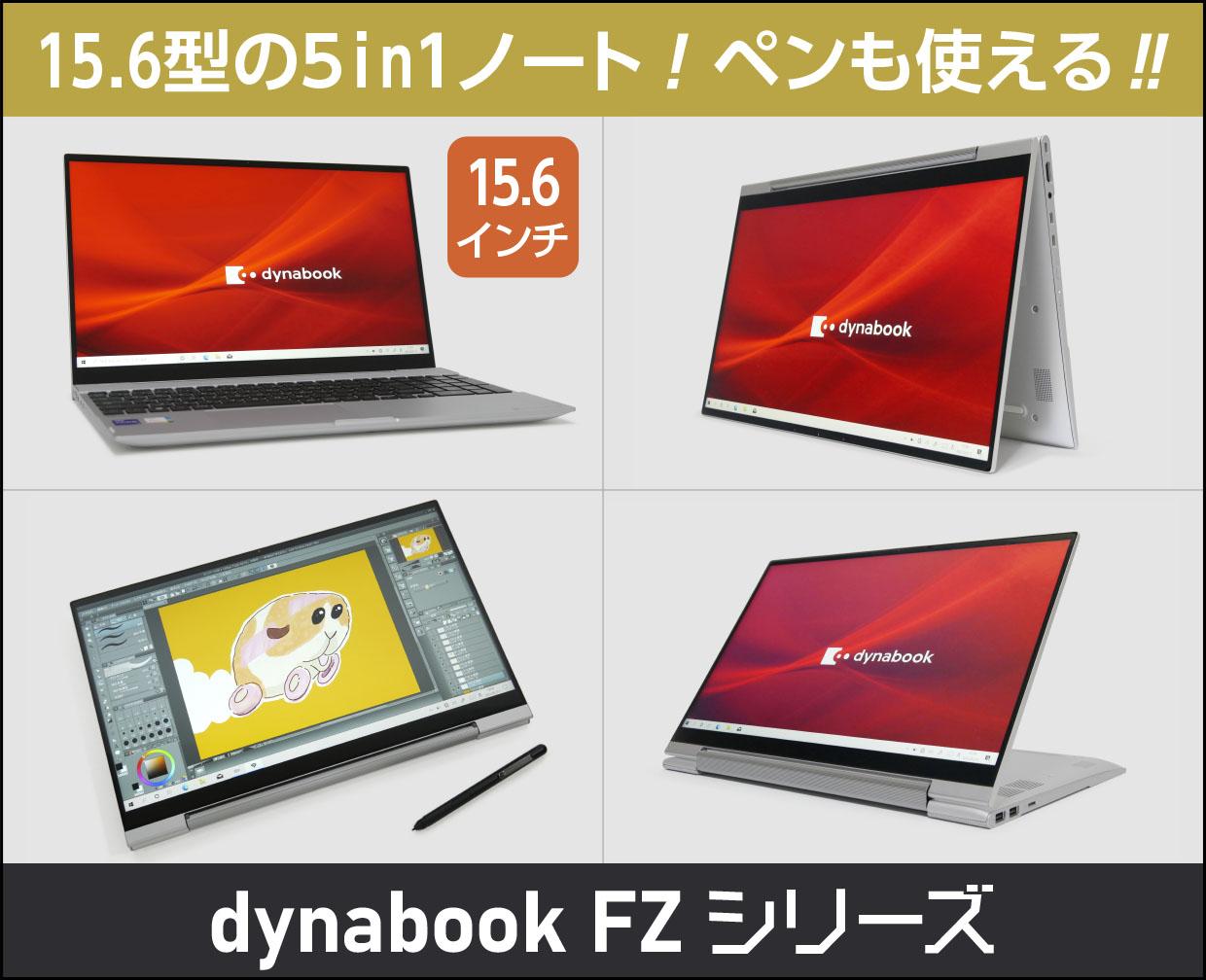 ダイナブック dynabook FZシリーズのメイン画像