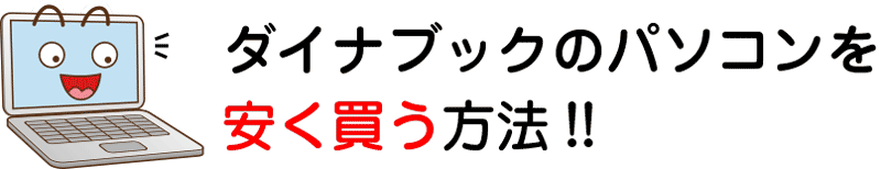 ダイナブックのパソコンを安く買う方法