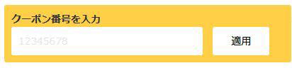 クーポンコード入力欄