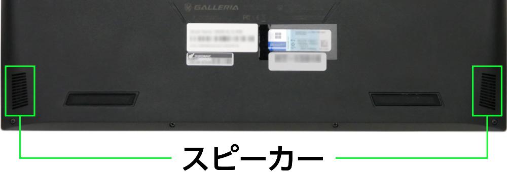 ドスパラ GALLERIA XL7C-R36のスピーカー