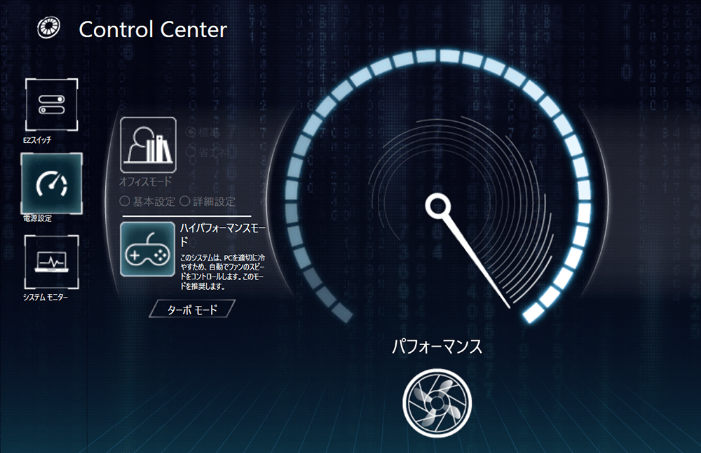  Control Center：パフォーマンスモード