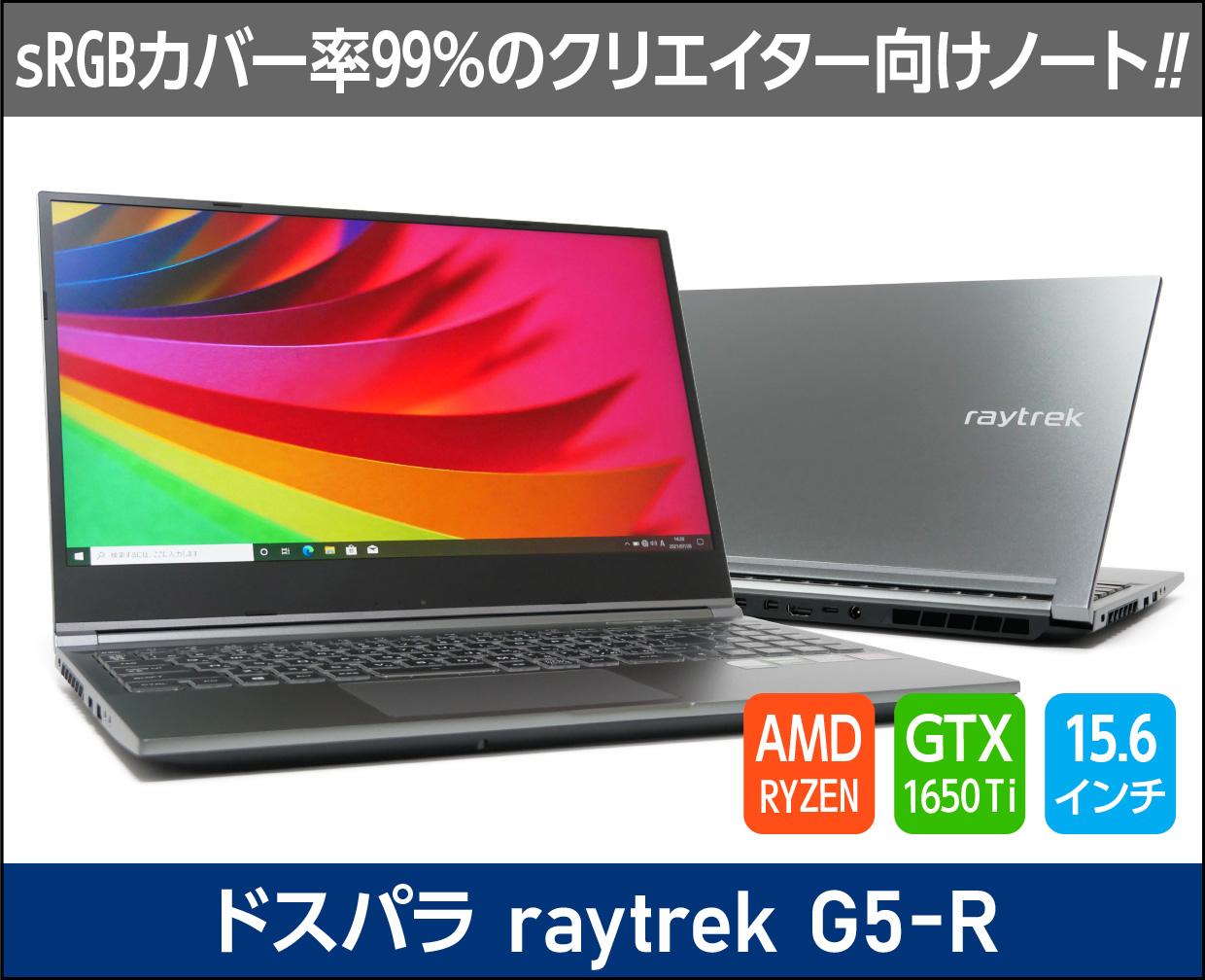 ドスパラ raytrek G5-Rのメイン画像