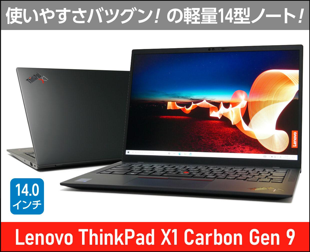 レノボ ThinkPad X1 Carbon Gen 9のメイン画像