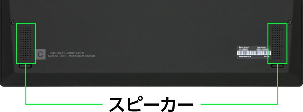 レノボ ThinkPad X1 Carbon Gen 9のスピーカー