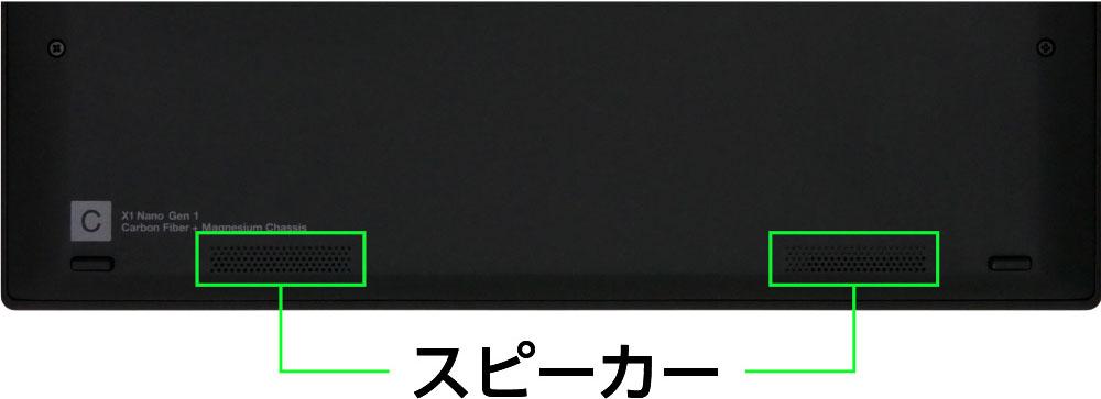 レノボ ThinkPad X1 Nanoのスピーカー